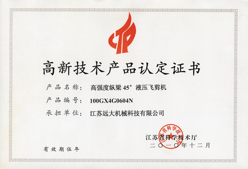 高品證書（高強(qiáng)度45飛剪機(jī)）-1.jpg